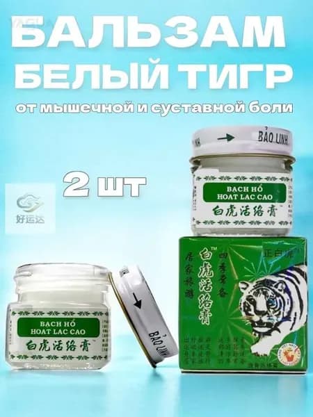 Мазь разогревающая Белый Тигр, White Tiger Balm, 20гр. Вьетнам 2 шт YAGUA