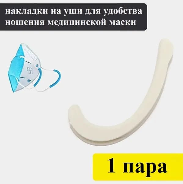 Накладки ушные для маски медицинской