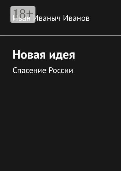 Новая идея. Спасение России | Иванов Иван Иваныч | Электронная книга