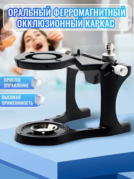 Артикулятор зуботехнический на магнитах, Окклюдатор стоматологический магнитный.