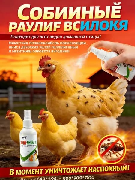 спрей для кур от пероедов и блох，100 мл
