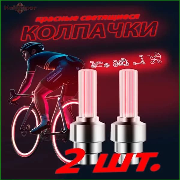 Светящиеся колпачки на ниппель красные/колпачки на батарейках комплект из двух штук