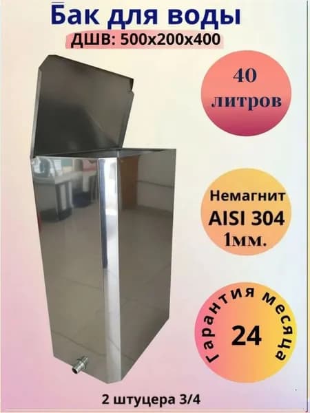 Бак 40 л. для бани из нержавейки немагнитный, водонагревательный горизонтальный прямоугольный .,толщина 1мм/ два штуцера