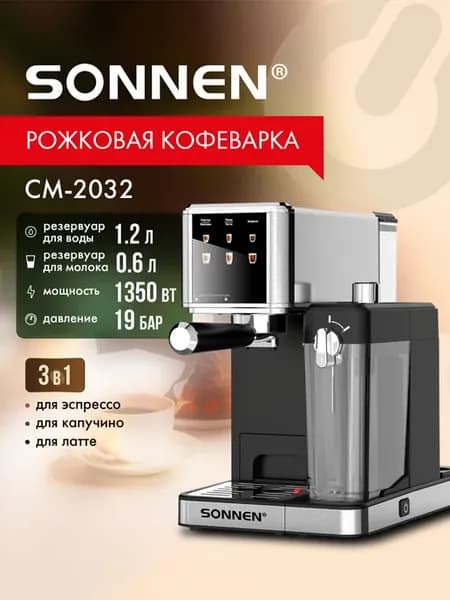 Кофеварка электрическая рожковая с капучинатором 1350 Вт