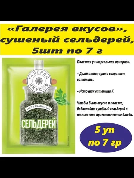 Сельдерей сушёный, зелень, универсальная приправа, 5шт по 7г