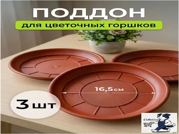 Поддон для цветов,21.5 см х 21.5 см х 4 см