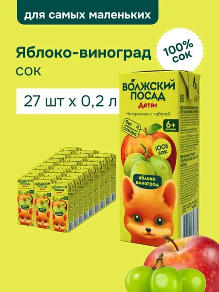 Сок яблочно-виноградный детский 100% натуральный "Волжский посад" Упаковка 0.2л, 27 шт
