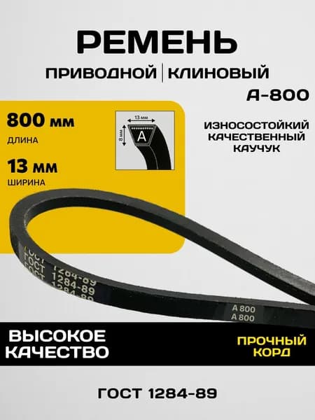 Приводной ремень А-800 для мотоблока и культиватора