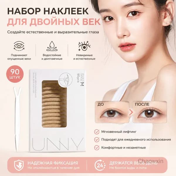 Наклейки для век короткие узкие S-образные 90 шт