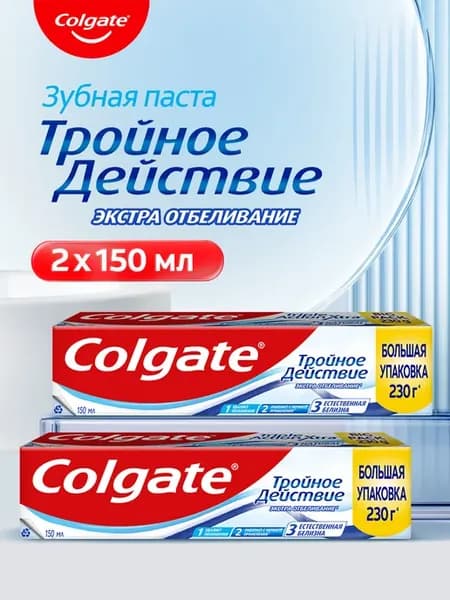 Зубная паста Тройное Действие Экстра Отбеливание 150мл 2шт