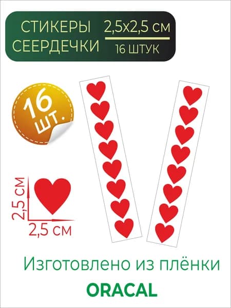 Набор наклеек для творчества сердечки,стикер 2,5х2,5 см.,красные,матовые, 16 штук.
