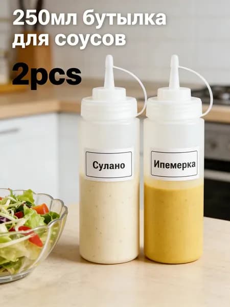 Емкость для соуса 250 мл 2 шт