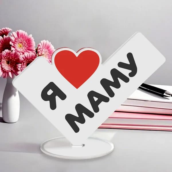 Подарок Маме, сувенир, валентинка, мини стела"Я люблю Маму"
