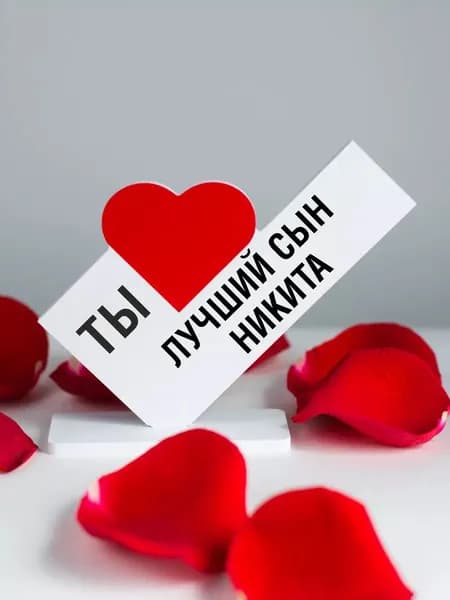 подарок ребенку, открытка лучшему сыну Никита