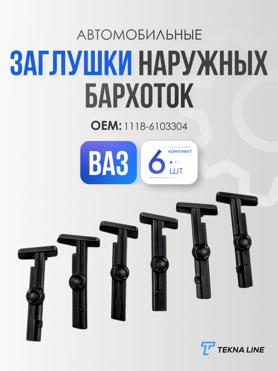 Заглушки наружней бархотки стекла двери ВАЗ 1118 Калина, 2190 Гранта, Datsun, комплект 6 шт.