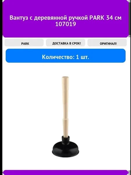 Вантуз с деревянной ручкой 34 см 107019