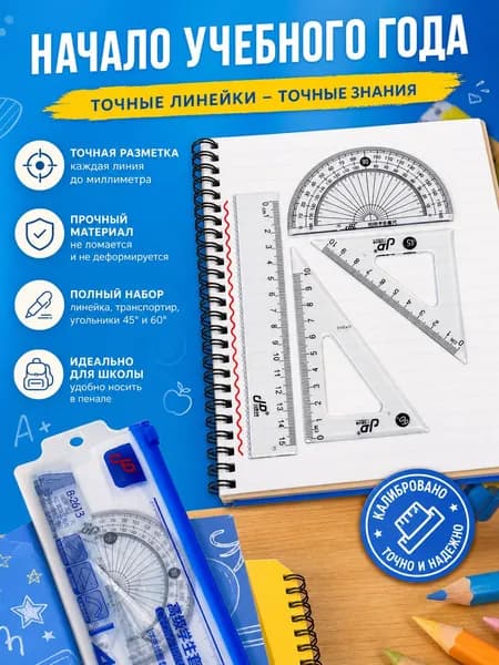 Прозрачный набор линеек 4 предмета для школы