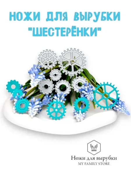 Нож для вырубки и тиснения, для скрапбукинга. Шестерёнки