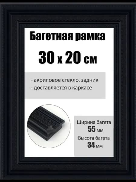 Рамка багетная для картин со стеклом 30 x 20 см, РБ-190