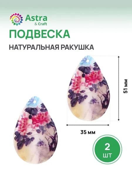 Подвеска для бижутерии декоративная Astra&Craft Капля 51х35 мм, фурнитура для бижутерии, 2 шт/упак