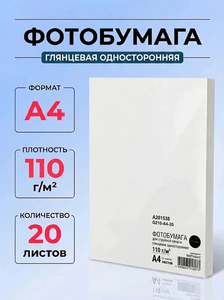 Фотобумага NetProduct глянцевая односторонняя, A4, 110 г/м2, 20 л.