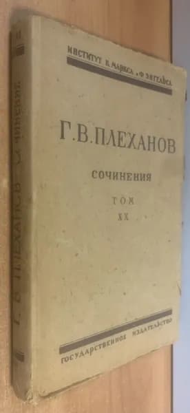 Плеханов Г.В. Сочинения в 24 томах. Том XX. История русской общественной мысли. | Плеханов Г. В.