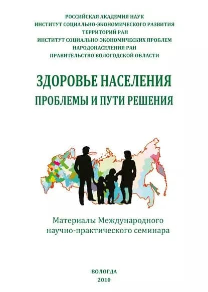 Здоровье населения: проблемы и пути решения (сборник) | Электронная книга