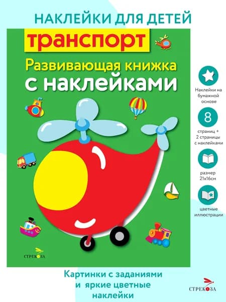 Транспорт. Развивающая книжка с наклейками | Маврина Лариса Викторовна, Семина Ирина Константиновна
