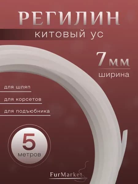 Регилин китовый ус жесткий 7 мм