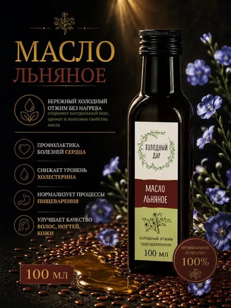 Льняное масло пищевое холодного отжима, сыродавленное, 100 мл