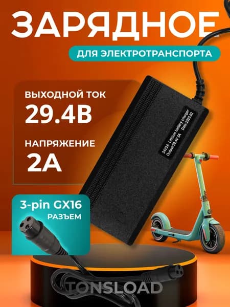 Зарядное устройство для электросамоката 29.4В 2А
