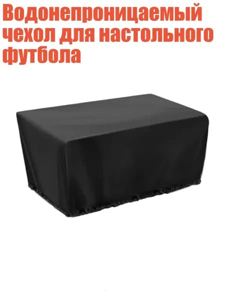 Водонепроницаемый чехол для настольного футбола, - 420D