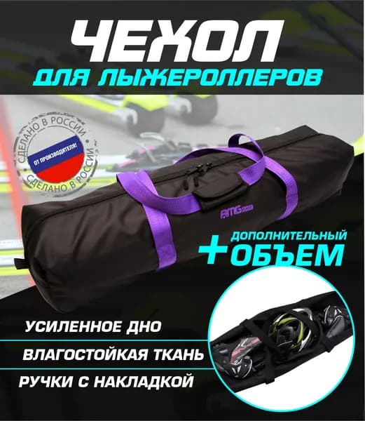 AMGCASE Сумка для лыжероллеров