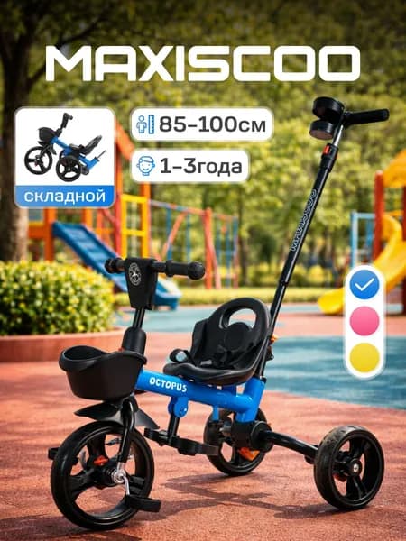 Велосипед детский трехколесный с ручкой MAXISCOO Octopus