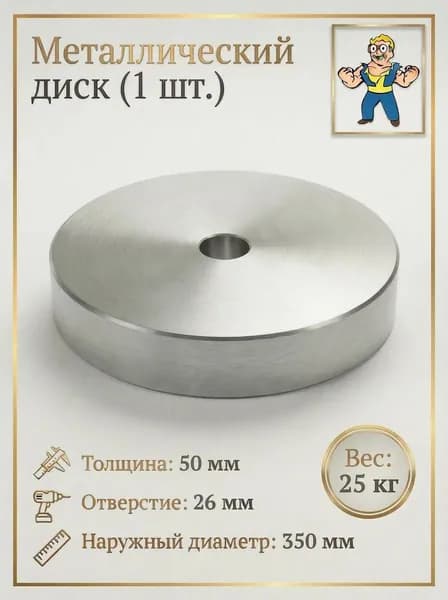 Диски для штанги, 25 кг, диаметр диска: 35 см