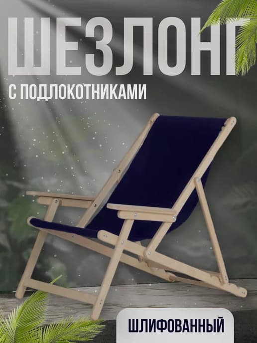 Шезлонг с подлокотниками шлифованный с темно-синей тканью