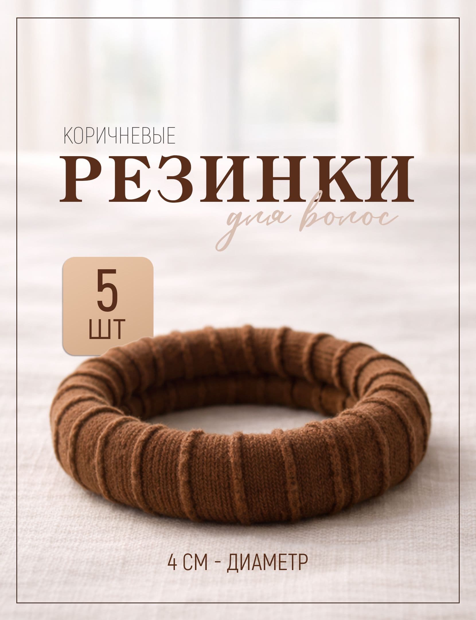 Резинки для волос, коричневые 5 шт, диаметр 4 см, для хвоста и пучка.