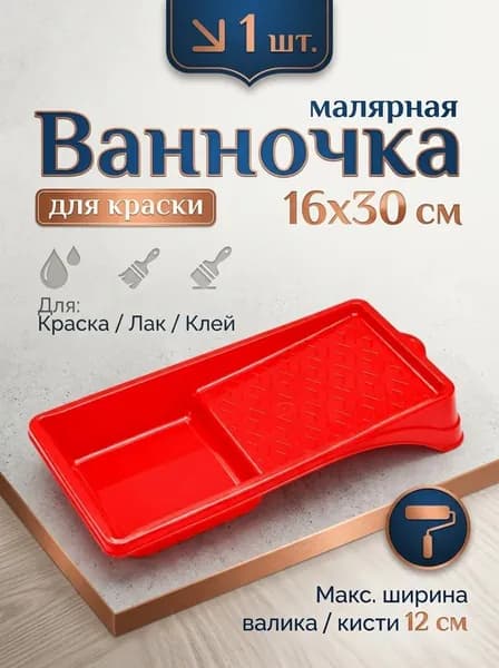 Ванночка, лоток, кювета, малярная 160 на 300 для краски, лака, клея, красная