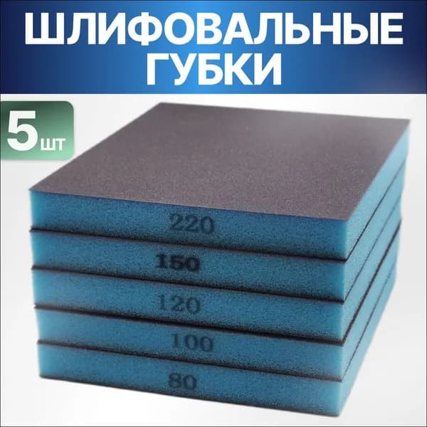 Набор абразивных губок 2-х сторонних для шлифования, 5 штук 125x98x13мм (P80, P100, P120, P150, P220), абразивная губка двухсторонняя на вспененной подложке