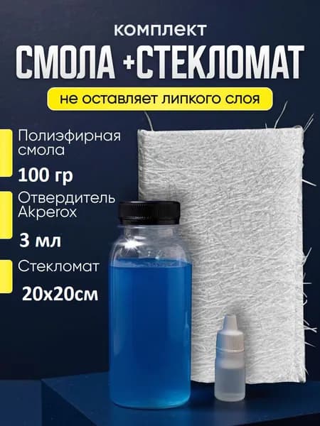 Комплект для ремонта, смола полиэфирная 0,1кг +стекломат
