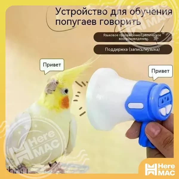 Устройство для дрессировки попугаев, волнистых попугаев и подобных птиц, с функцией записи и воспроизведения в цикле, синего цвета, 1 шт. HEREMAC