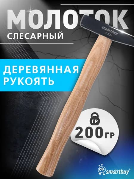 Молоток слесарный Smartbuy с деревянной клеенной рукояткой, 200 г