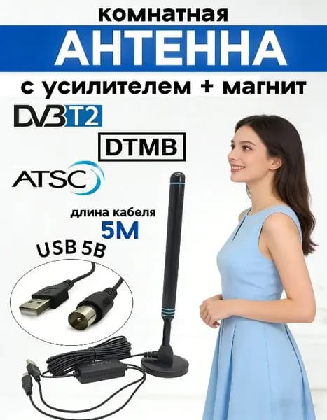 Антенна для телевизора комнатная с усилителем/антена комнатная уличная для цифрового тв на магните