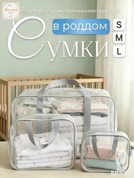 Сумки в роддом матовые для беременных набор 3 шт.