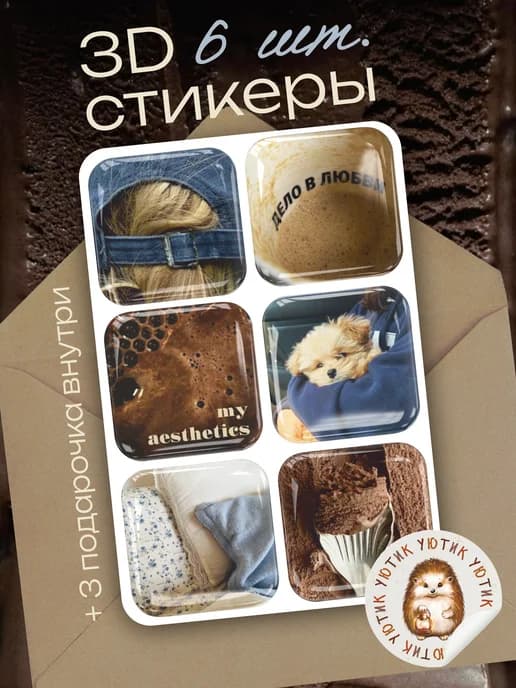 3d стикеры на телефон эстетичные My aesthetics