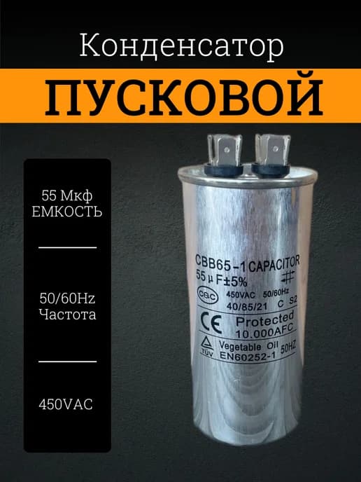 Конденсатор 55 мкФ CBB65 450V пусковой