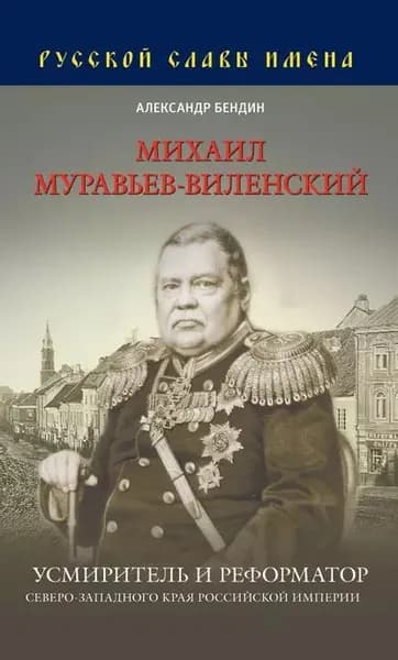 Михаил Муравьев-Виленский. Усмиритель и реформатор Северо-Западного края Российской империи | Александр Бендин | Электронная книга