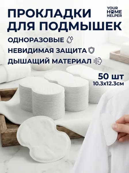 Вкладыши от пота, 50 шт.
