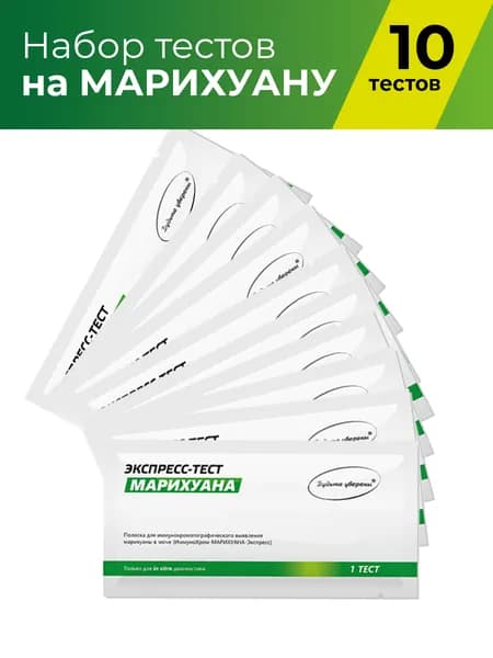 Экспресс-Тест "Марихуана" 10 штук