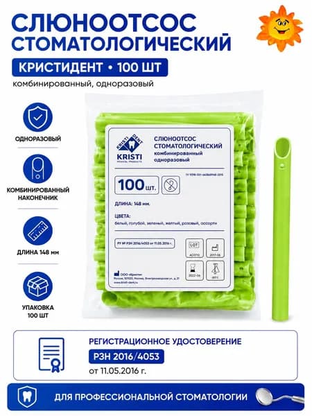 Слюноотсос стоматологический одноразовый КРИСТИДЕНТ, комбинированный, 100 шт, зеленый